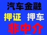 东莞亲属车贷款的正规公司